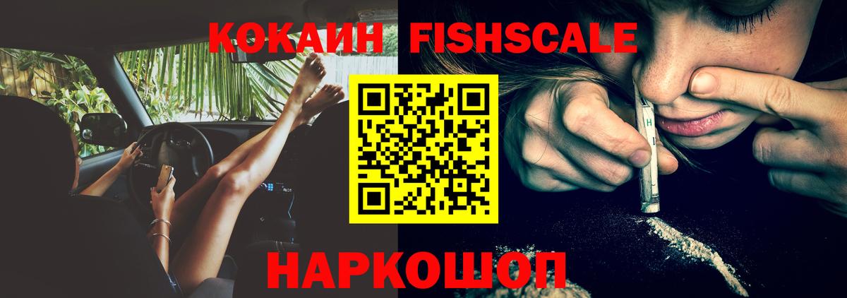 COCAIN FishScale  Cocaine Колумбийский  Вход с VPN  Черкесск 
